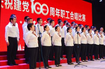 熱烈慶祝黨建100周年職工合唱比賽